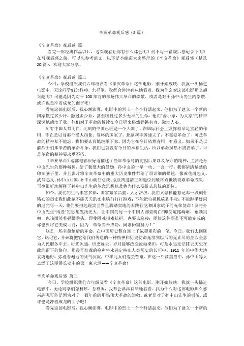 辛亥革命观后感(8篇)