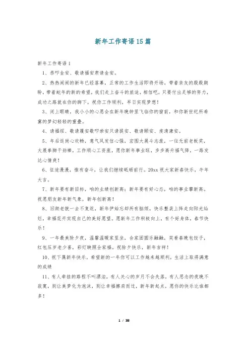 新年工作寄语15篇