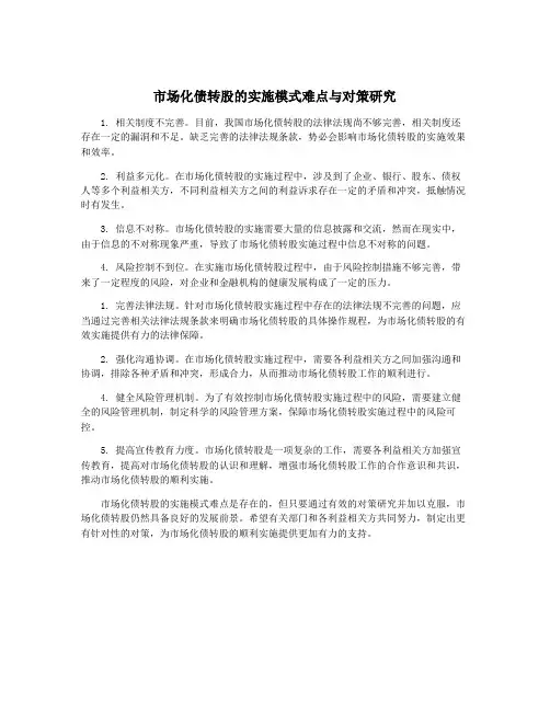 市场化债转股的实施模式难点与对策研究
