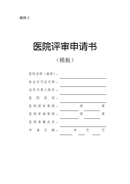医院评审申请书