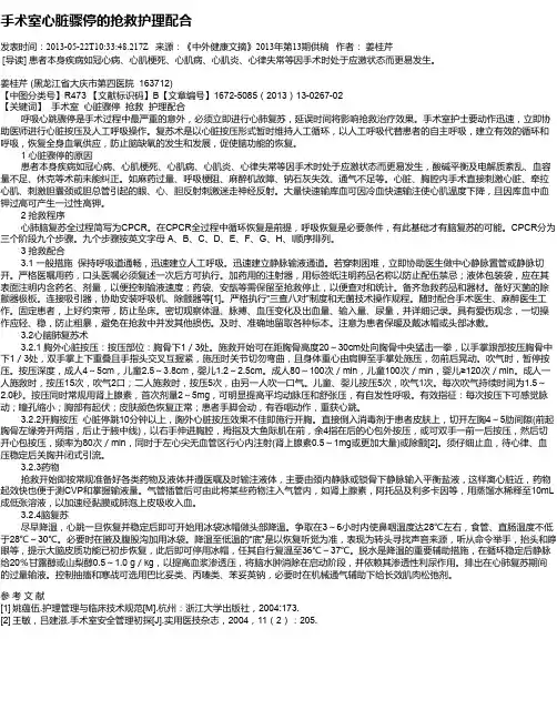 手术室心脏骤停的抢救护理配合