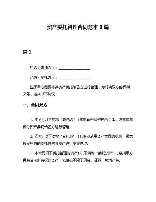 资产委托管理合同范本8篇