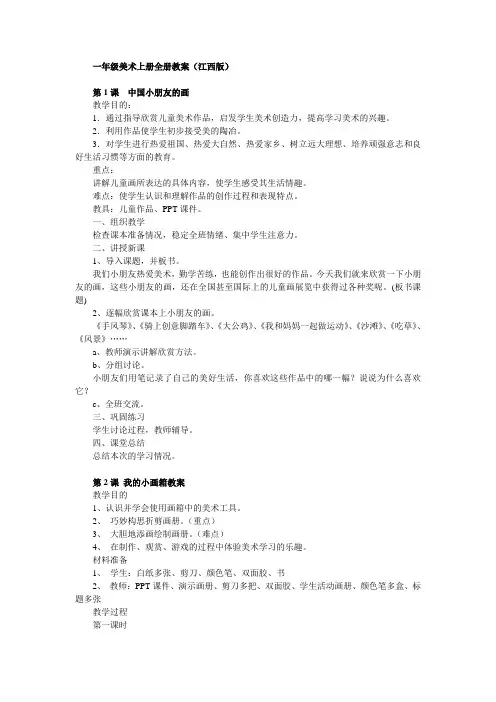 【26页精品】江西版一年级上册美术全册教案
