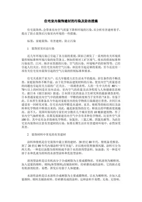 住宅室内装饰建材的污染及防治措施