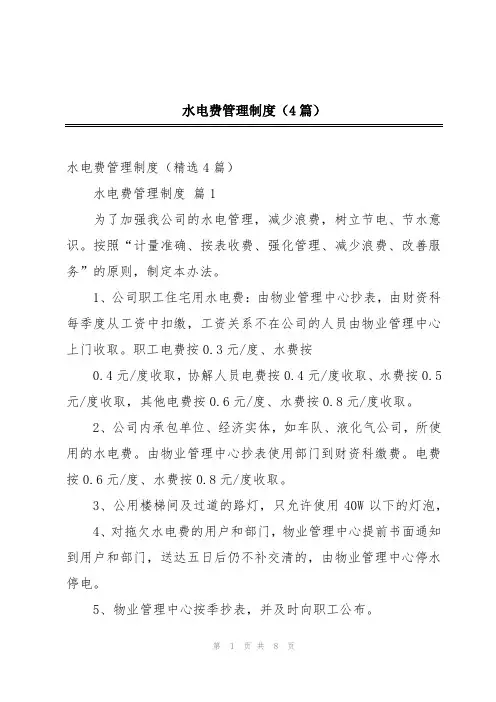 水电费管理制度(4篇)