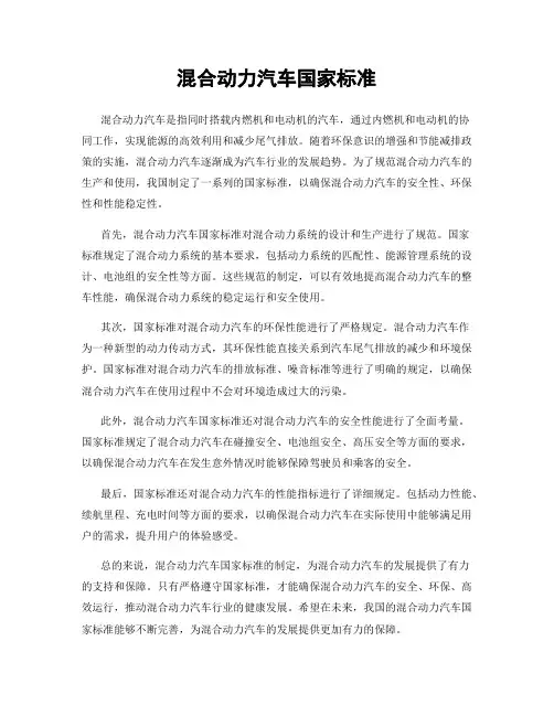 混合动力汽车国家标准
