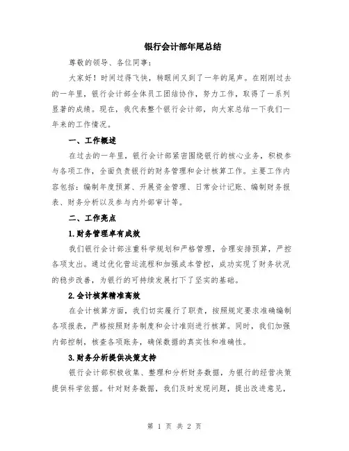 银行会计部年尾总结