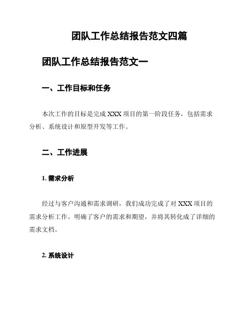 团队工作总结报告范文四篇