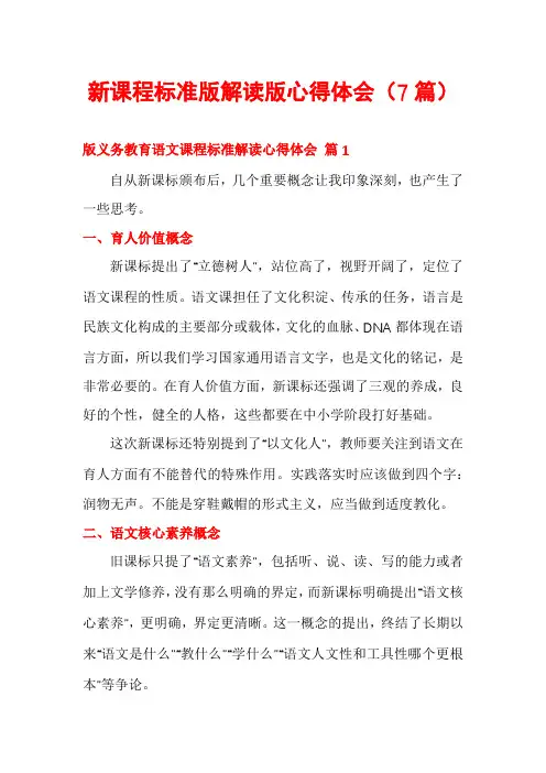 新课程标准版解读版心得体会(7篇)