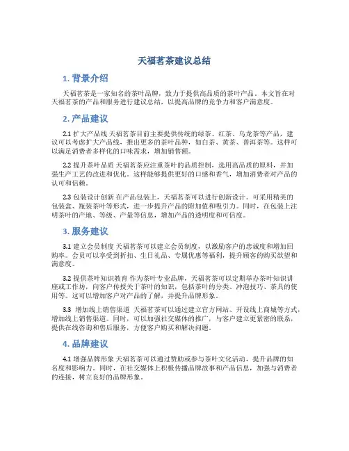 天福茗茶建议总结