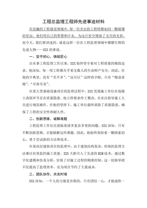 工程总监理工程师先进事迹材料控制在1000字左右