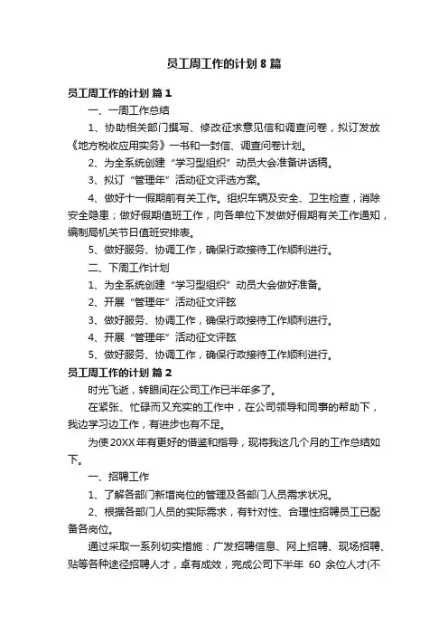 员工周工作的计划8篇