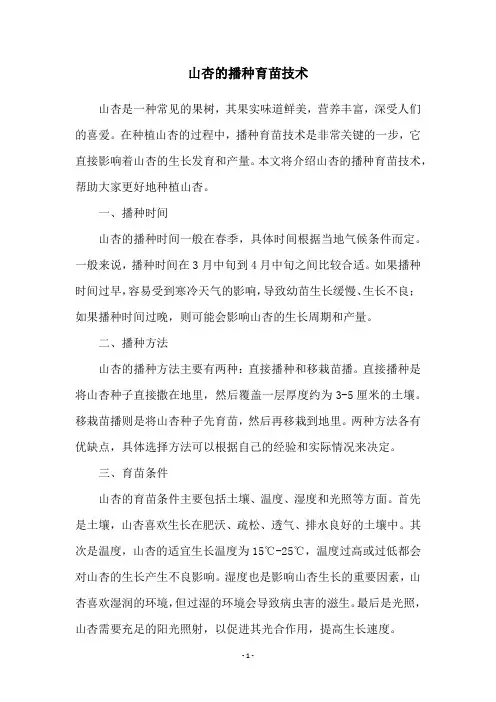山杏的播种育苗技术