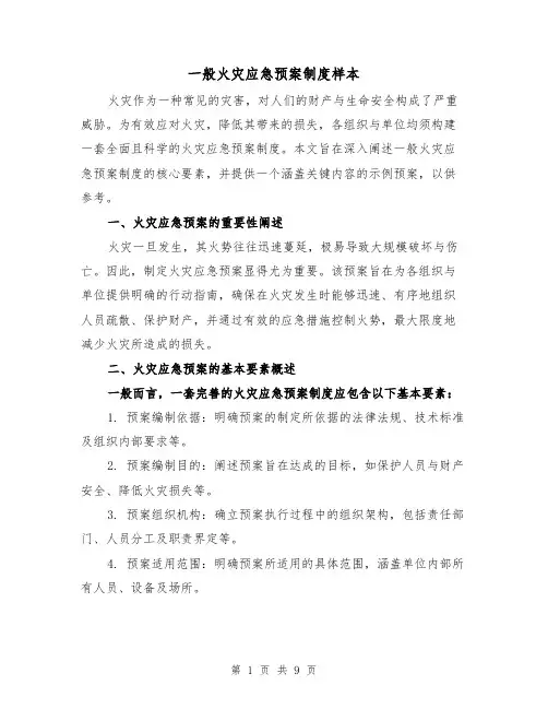 一般火灾应急预案制度样本（4篇）
