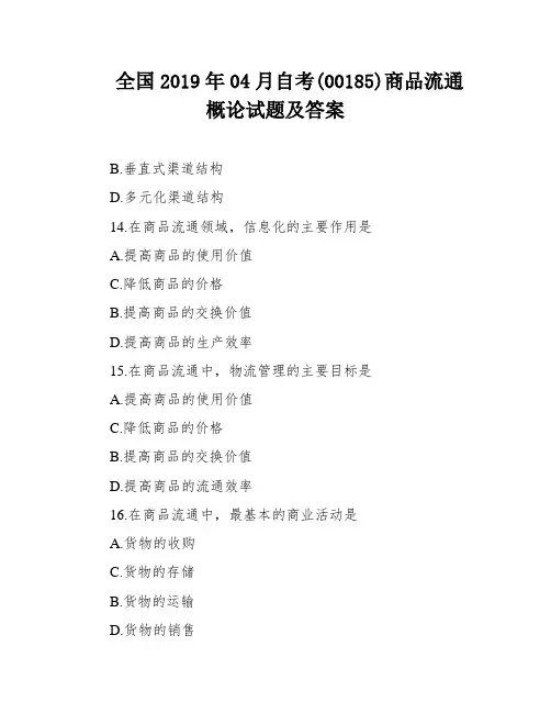全国2019年04月自考(00185)商品流通概论试题及答案