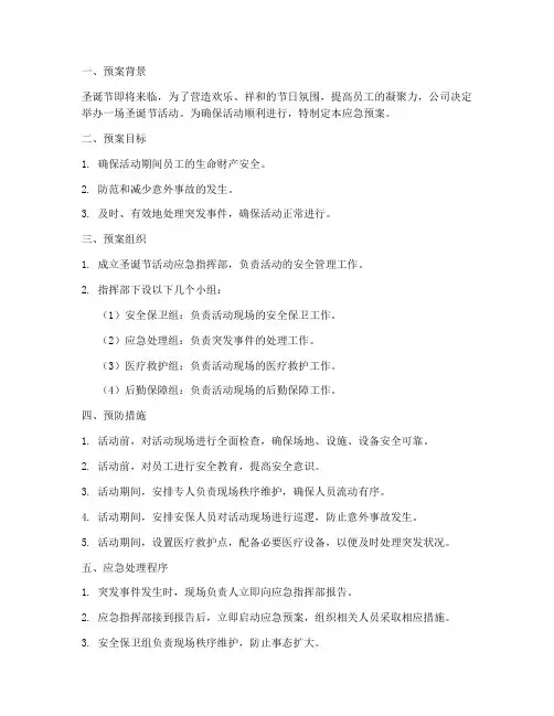 圣诞节活动应急预案范文