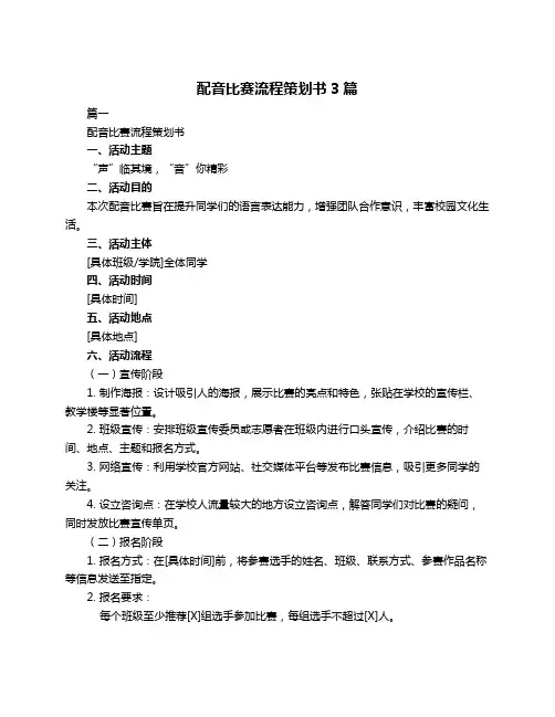 配音比赛流程策划书3篇