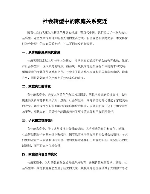 社会转型中的家庭关系变迁