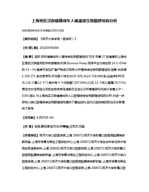 上海地区汉族健康成年人唾液微生物菌群结构分析