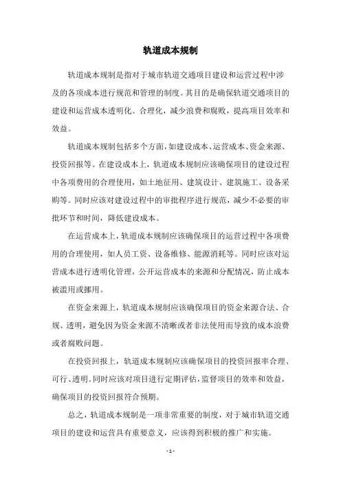 轨道成本规制