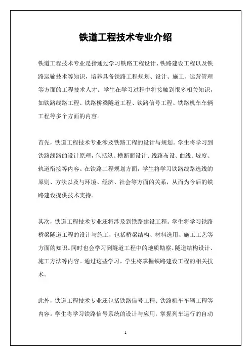 铁道工程技术专业介绍