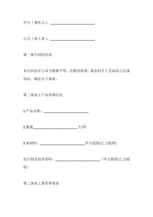 农村手工艺品加工协议书范本