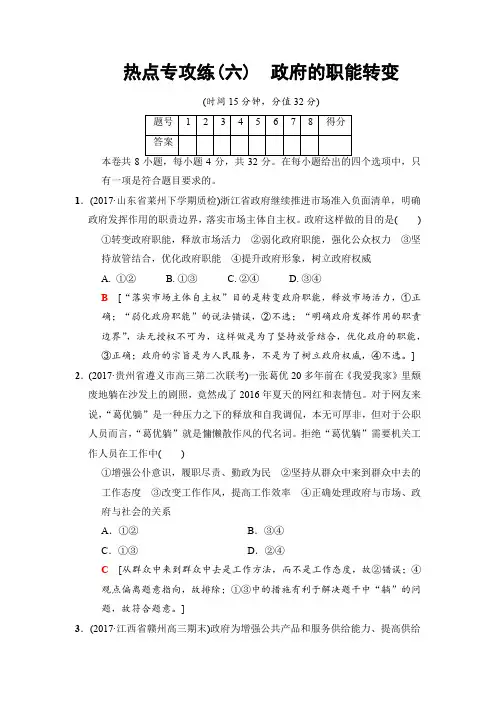 2018版高考政治二轮训练试卷：热点专攻练6 政府的职能转变 含答案