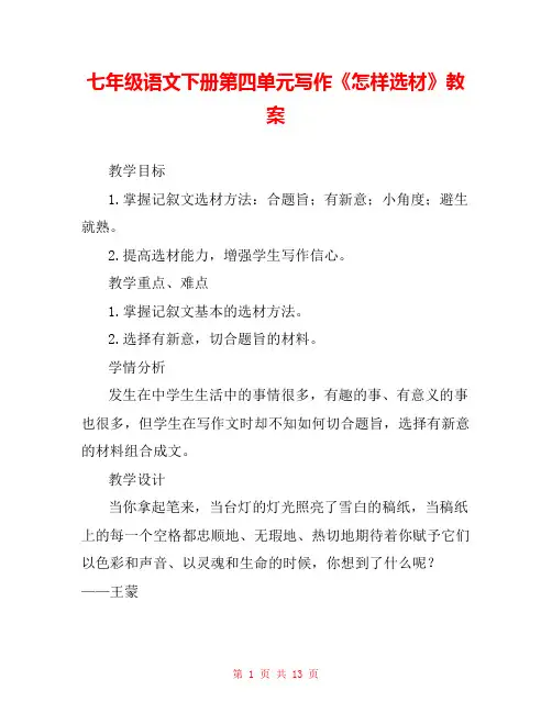 七年级语文下册第四单元写作《怎样选材》教案 