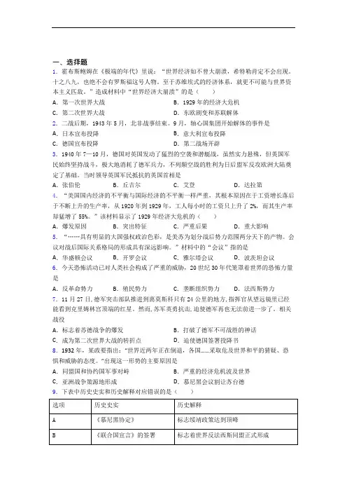 【压轴卷】中考九年级历史下第四单元经济危机和第二次世界大战第一次模拟试卷及答案