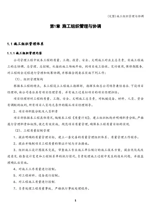 (完整)施工组织管理与协调