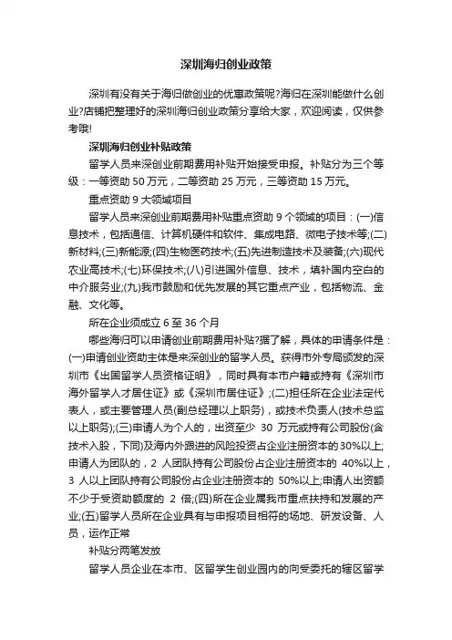 深圳海归创业政策