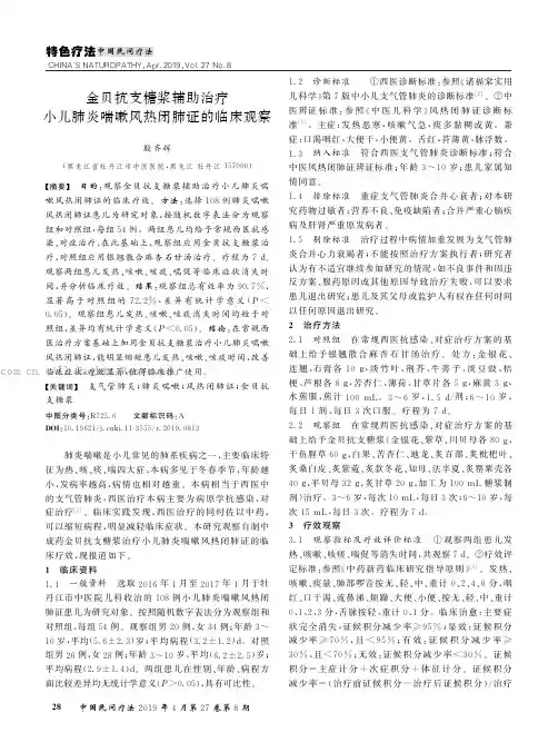 金贝抗支糖浆辅助治疗小儿肺炎喘嗽风热闭肺证的临床观察