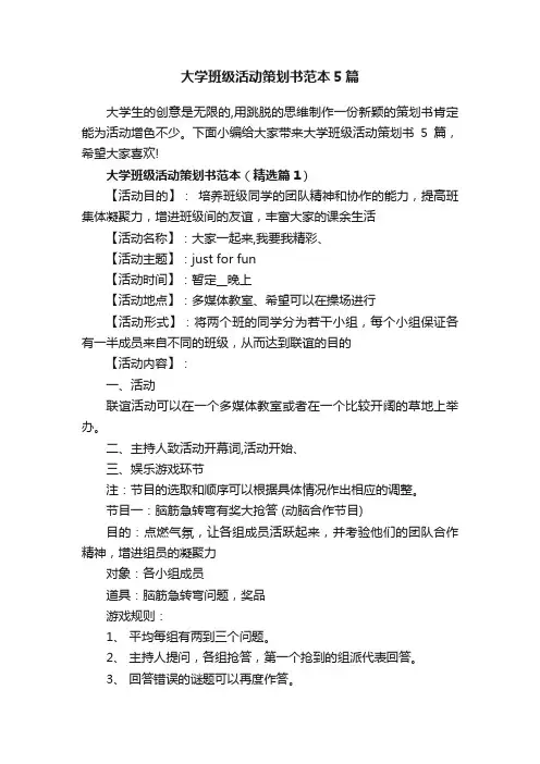 大学班级活动策划书范本5篇
