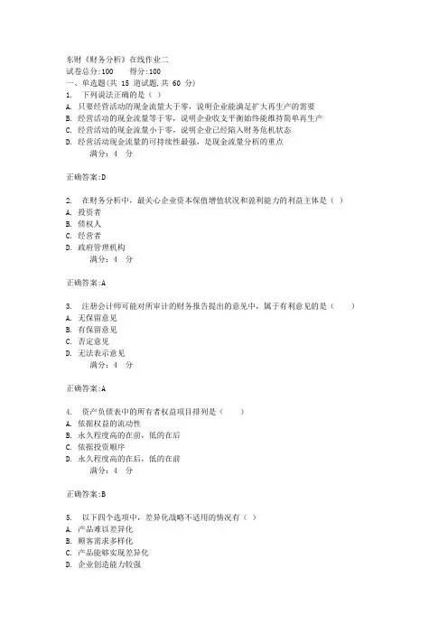 17秋东财《财务分析》在线作业二100分答案
