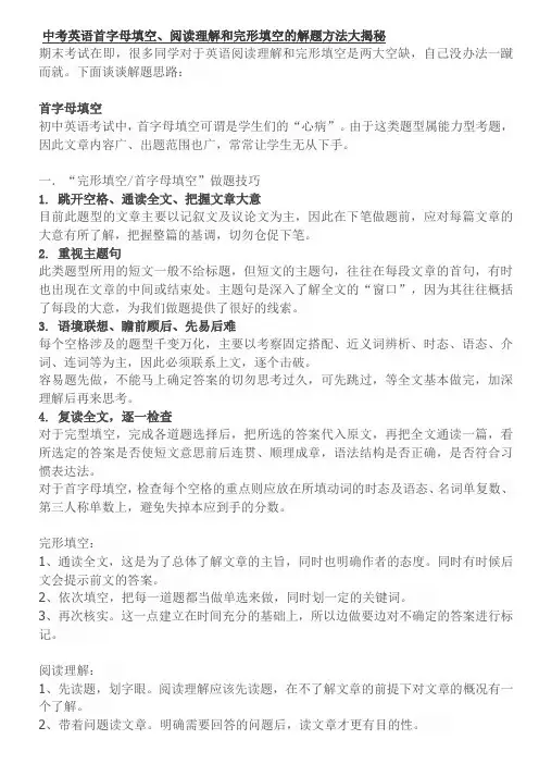 中考英语首字母填空阅读理解和完形填空的解题方法