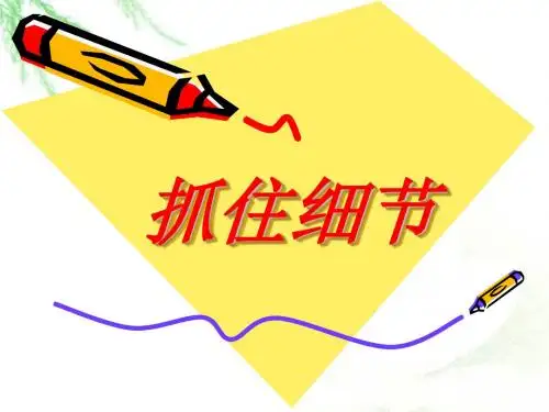 第三单元写作--抓细节描写精讲