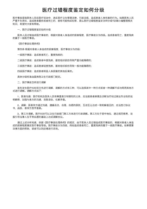 医疗过错程度鉴定如何分级