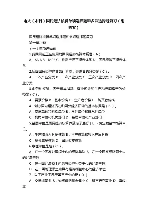 电大（本科）国民经济核算单项选择题和多项选择题复习（附答案）