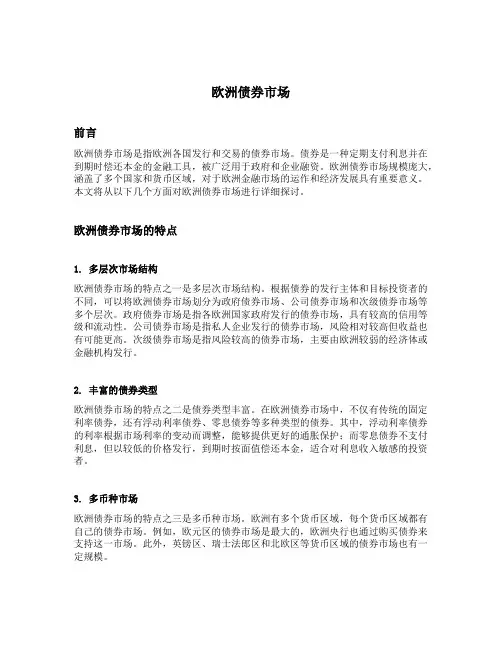 简述欧洲债券市场