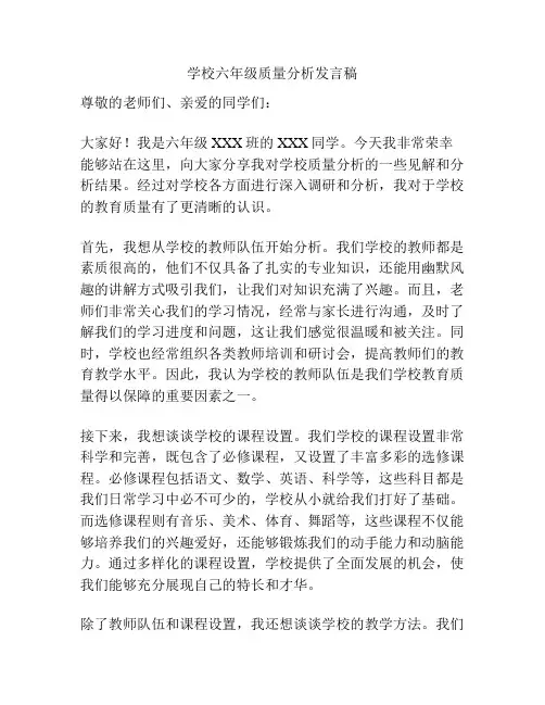 学校六年级质量分析发言稿