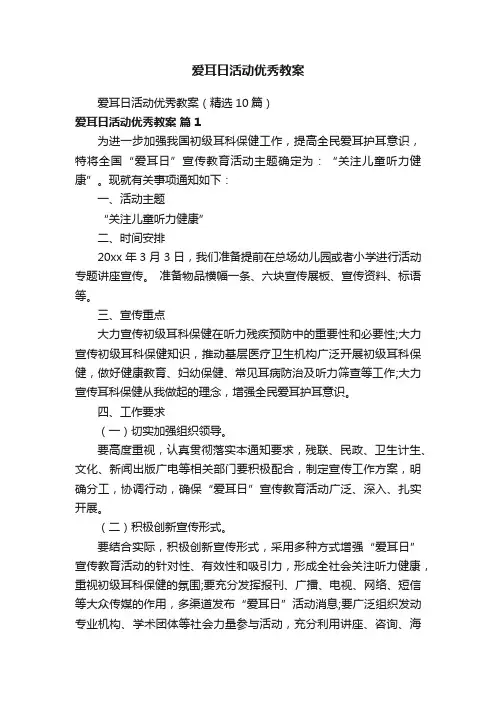 爱耳日活动优秀教案（精选10篇）