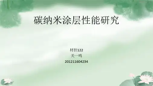 碳纳米涂层性能研究详述