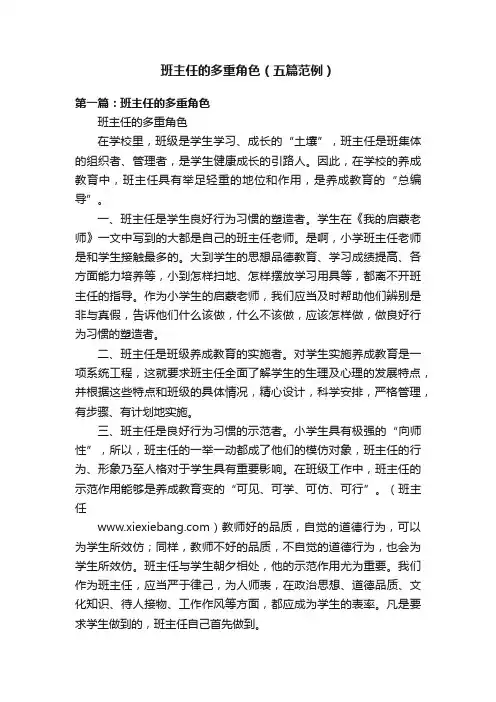 班主任的多重角色（五篇范例）
