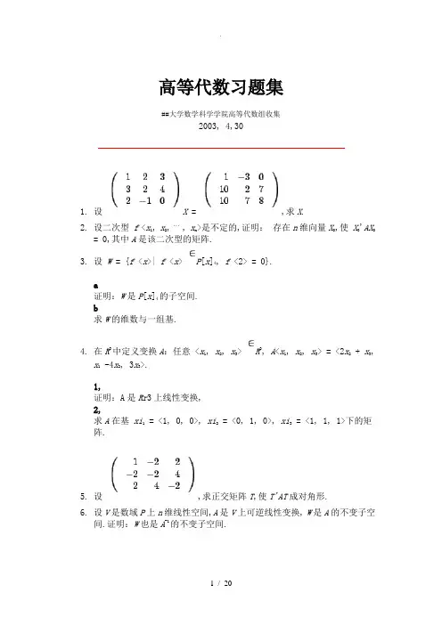 高等代数习题集