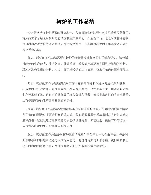 转炉的工作总结