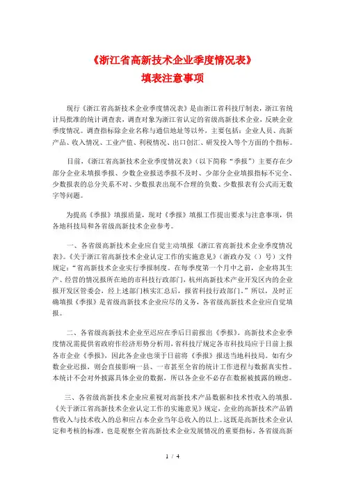 《浙江省高新技术企业季度情况表》