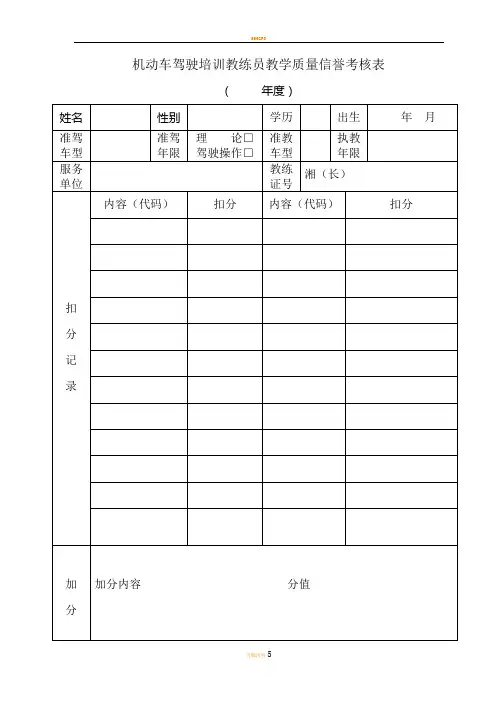 机动车驾驶培训教练员教学质量信誉考核表