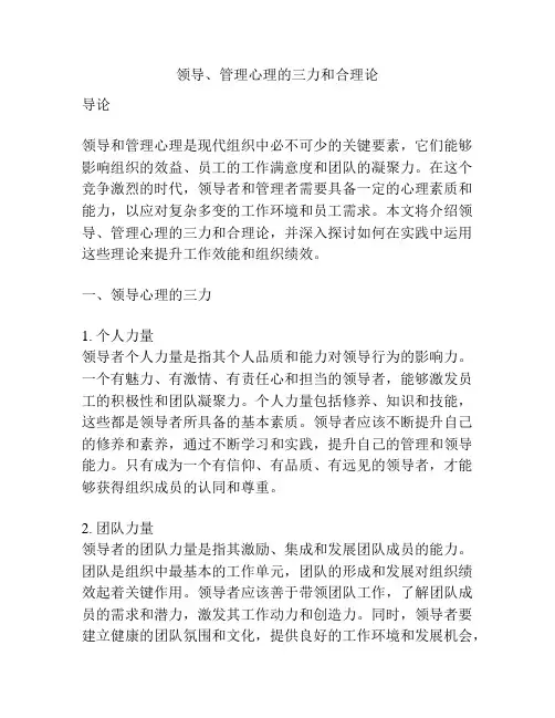 领导、管理心理的三力和合理论