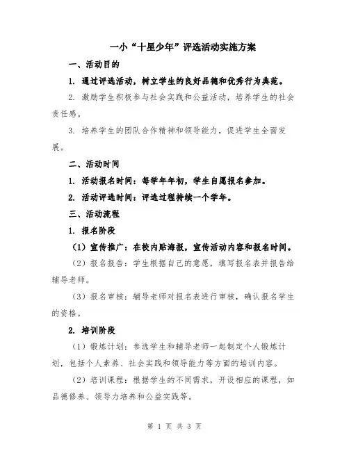 一小“十星少年”评选活动实施方案