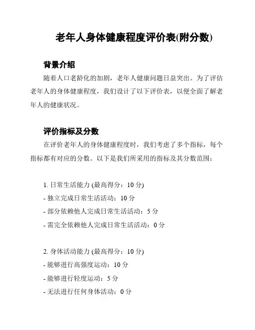 老年人身体健康程度评价表(附分数)